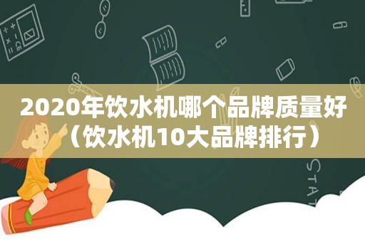 2020年饮水机哪个品牌质量好（饮水机10大品牌排行）