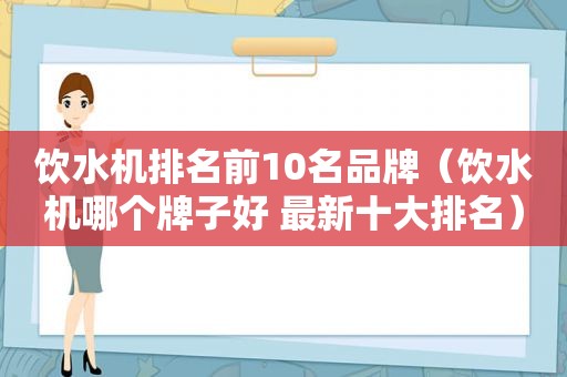 饮水机排名前10名品牌（饮水机哪个牌子好 最新十大排名）