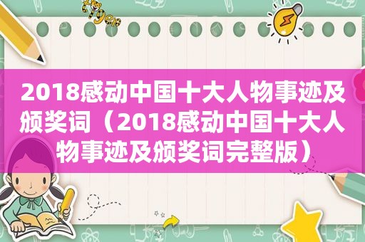 2018感动中国十大人物事迹及颁奖词（2018感动中国十大人物事迹及颁奖词完整版）