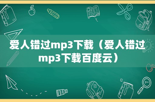 爱人错过mp3下载（爱人错过mp3下载百度云）