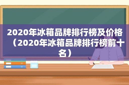 2020年冰箱品牌排行榜及价格（2020年冰箱品牌排行榜前十名）