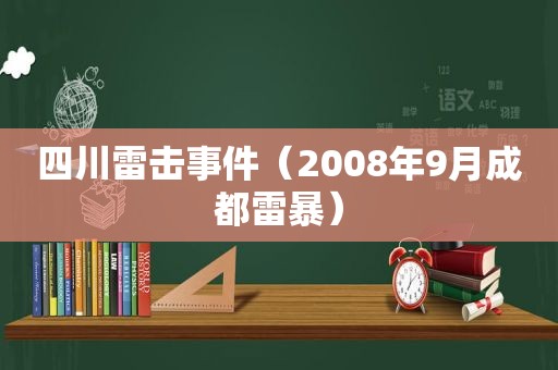 四川雷击事件（2008年9月成都雷暴）