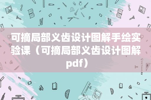 可摘局部义齿设计图解手绘实验课（可摘局部义齿设计图解 pdf）