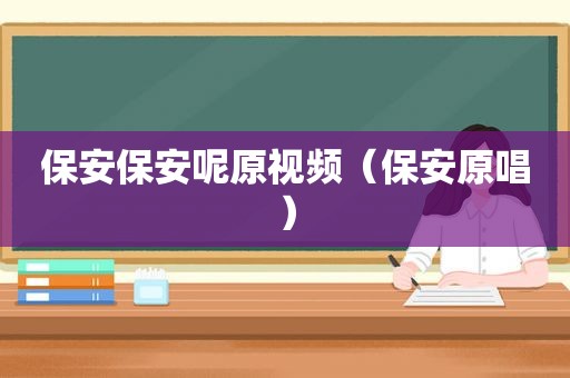 保安保安呢原视频（保安原唱）