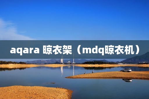 aqara 晾衣架（mdq晾衣机）