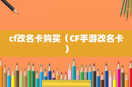 cf改名卡购买（CF手游改名卡）