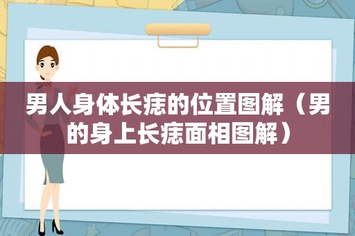 男人身体长痣的位置图解（男的身上长痣面相图解）