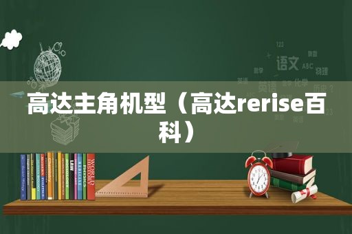 高达主角机型（高达rerise百科）