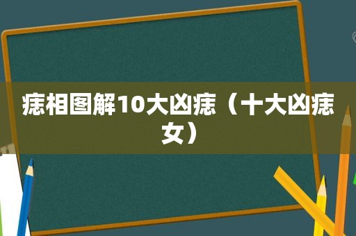 痣相图解10大凶痣（十大凶痣女）