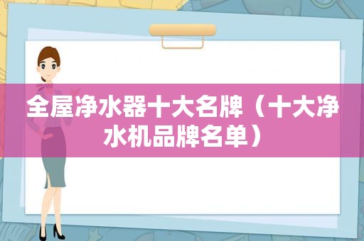 全屋净水器十大名牌（十大净水机品牌名单）