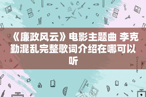 《廉政风云》电影主题曲 李克勤混乱完整歌词介绍在哪可以听