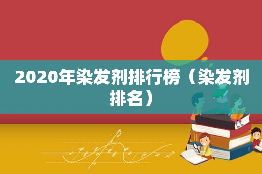 2020年染发剂排行榜（染发剂排名）