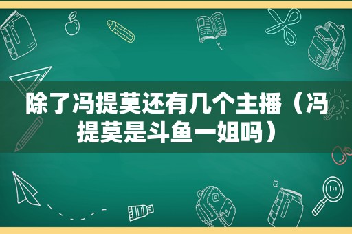 除了冯提莫还有几个主播（冯提莫是斗鱼一姐吗）