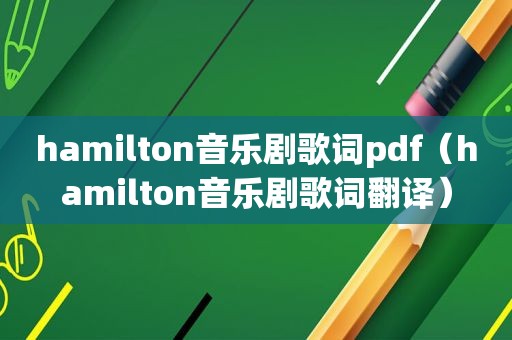 hamilton音乐剧歌词pdf（hamilton音乐剧歌词翻译）