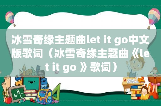 冰雪奇缘主题曲let it go中文版歌词（冰雪奇缘主题曲《let it go 》歌词）