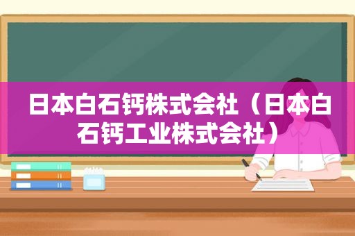 日本白石钙株式会社（日本白石钙工业株式会社）