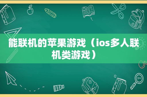 能联机的苹果游戏（ios多人联机类游戏）