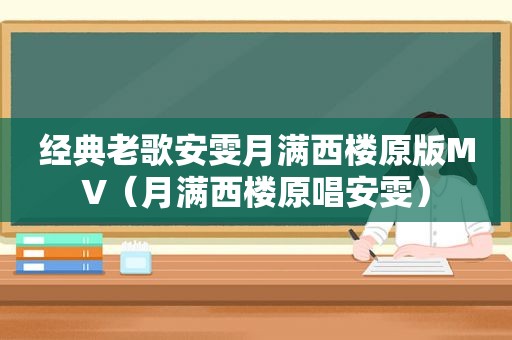 经典老歌安雯月满西楼原版MV（月满西楼原唱安雯）