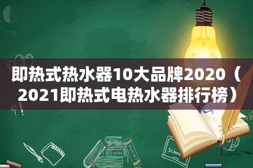 即热式热水器10大品牌2020（2021即热式电热水器排行榜）