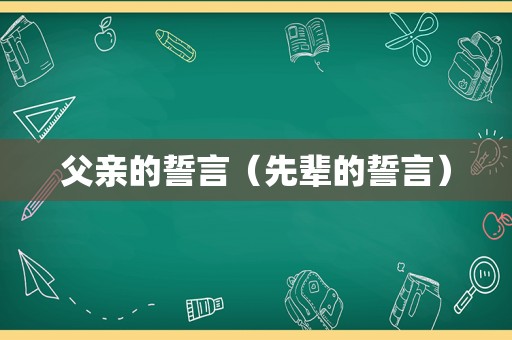 父亲的誓言（先辈的誓言）