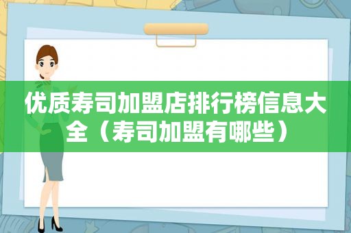 优质寿司加盟店排行榜信息大全（寿司加盟有哪些）