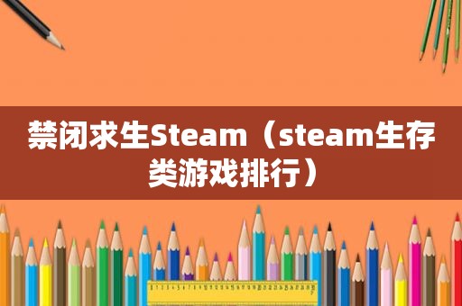 禁闭求生Steam（steam生存类游戏排行）