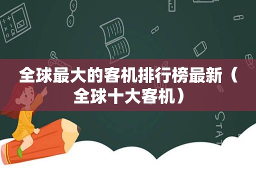 全球最大的客机排行榜最新（全球十大客机）