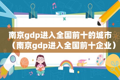 南京gdp进入全国前十的城市（南京gdp进入全国前十企业）