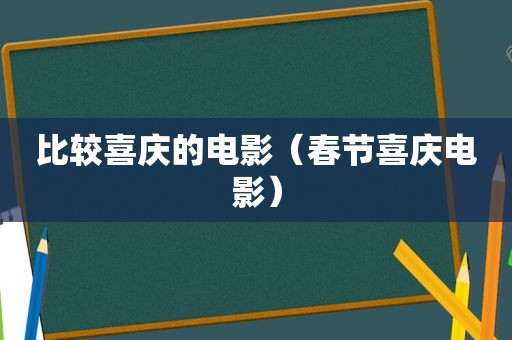 比较喜庆的电影（春节喜庆电影）