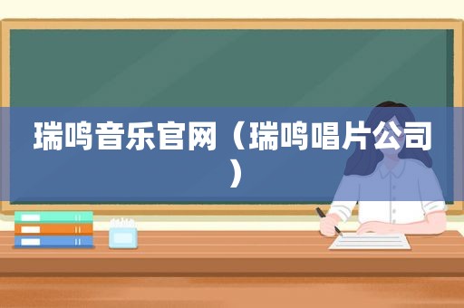 瑞鸣音乐官网（瑞鸣唱片公司）