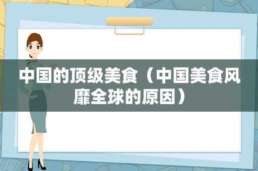 中国的顶级美食（中国美食风靡全球的原因）