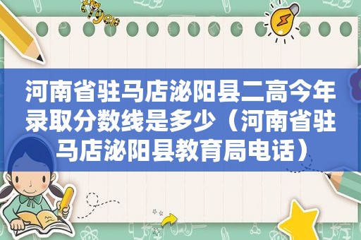 河南省驻马店泌阳县二高今年录取分数线是多少（河南省驻马店泌阳县教育局电话）