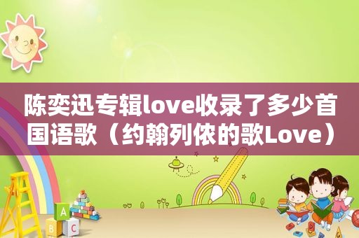 陈奕迅专辑love收录了多少首国语歌（约翰列侬的歌Love）