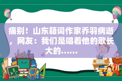 痛别！山东籍词作家乔羽病逝，网友：我们是唱着他的歌长大的……