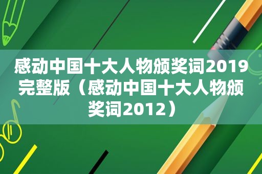 感动中国十大人物颁奖词2019完整版（感动中国十大人物颁奖词2012）