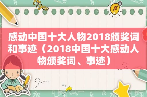 感动中国十大人物2018颁奖词和事迹（2018中国十大感动人物颁奖词、事迹）