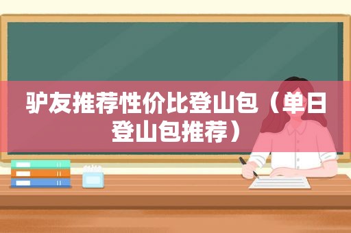 驴友推荐性价比登山包（单日登山包推荐）