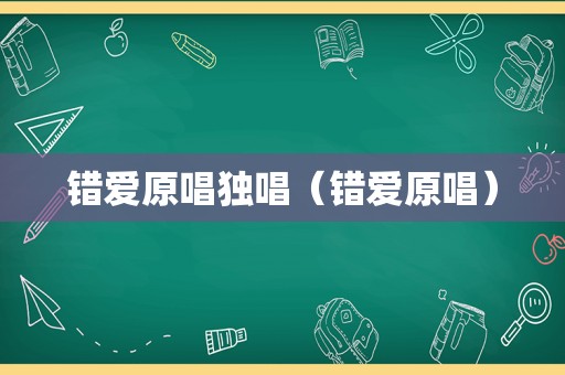 错爱原唱独唱（错爱原唱）