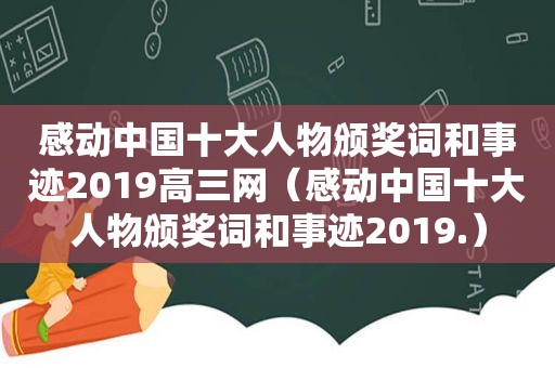 感动中国十大人物颁奖词和事迹2019高三网（感动中国十大人物颁奖词和事迹2019.）