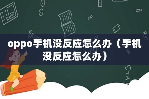 oppo手机没反应怎么办（手机没反应怎么办）