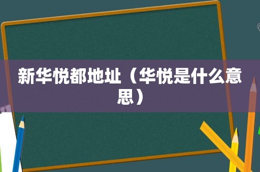 新华悦都地址（华悦是什么意思）