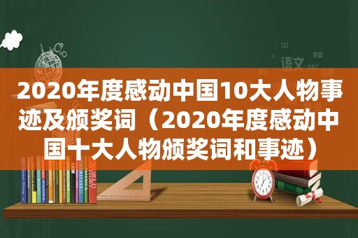 2020年度感动中国10大人物事迹及颁奖词（2020年度感动中国十大人物颁奖词和事迹）