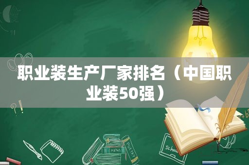 职业装生产厂家排名（中国职业装50强）