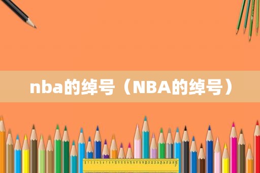 nba的绰号（NBA的绰号）