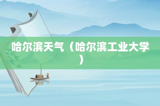 哈尔滨天气（哈尔滨工业大学）