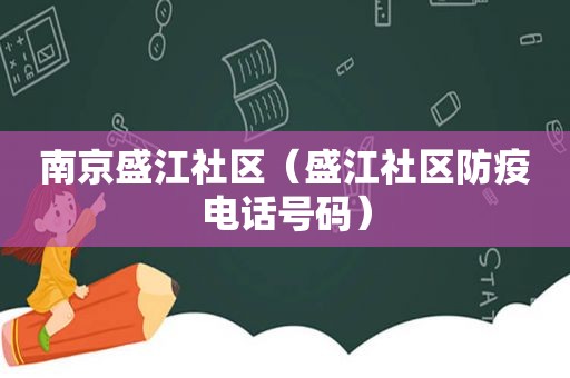 南京盛江社区（盛江社区防疫电话号码）