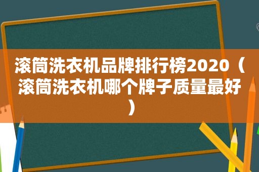 滚筒洗衣机品牌排行榜2020（滚筒洗衣机哪个牌子质量最好）