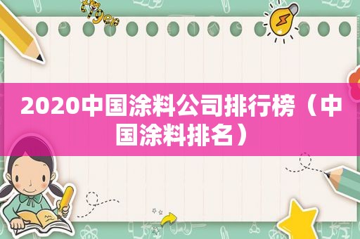 2020中国涂料公司排行榜（中国涂料排名）