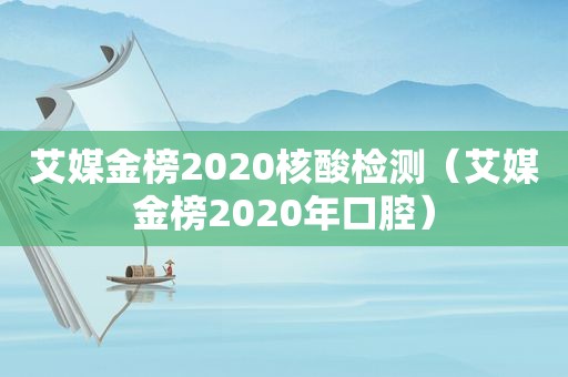 艾媒金榜2020核酸检测（艾媒金榜2020年口腔）