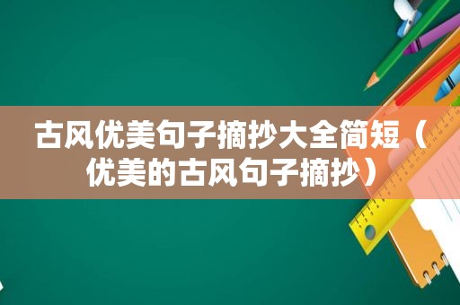 古风优美句子摘抄大全简短（优美的古风句子摘抄）